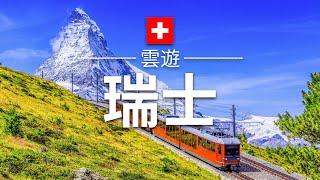 【瑞士】旅遊 - 瑞士必去景點介紹 | 歐洲旅遊 | Switzerland Travel | 雲遊