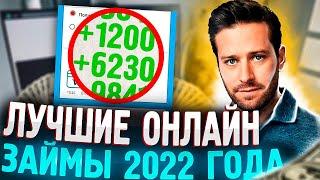 Лучшие займы 2022. Здесь можно получить займ без отказа!