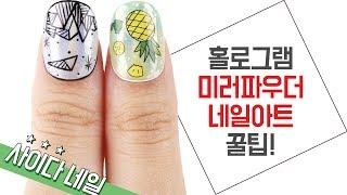 사이다 네일 Live! - 홀로그램 미러 파우더 네일 아트 /Hologlam mirror powder Nail art