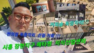 편의점 독점자리와 카페 독점자리 상가 분양 계약중 !!! 시흥 장현지구 메타원 지식산업센터 !!!