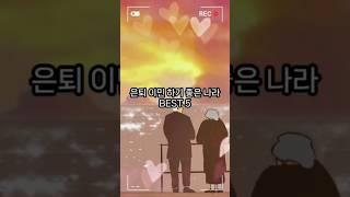 은퇴 이민하기 좋은 나라 BEST 5