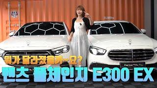 벤츠 풀체인지 E300 EX 매운맛 비교 리뷰!!!