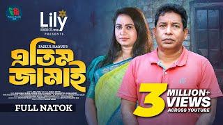 Atim Jamai | এতিম জামাই | Full Natok | Mosharraf Karim | Robena Reza Jui | Bangla Natok 2024