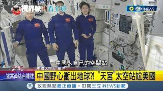 想佔領"太陽系"!? 中國"天宮太空站"尬美國太空科技 陸目標:2025衛星升級.欲偵測"連級部隊"｜記者 簡雪惠｜【國際局勢】20220606｜三立iNEWS