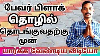 PAVER BLOCK BUSINESS TAMIL/INTERLOCKING FLOOR TILES MAKING BUSINESS/business ideas/பேவர் பிளாக்