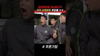 말년병장을 의심하다가 되려 낚여버린 후임들 ㅋㅋ #푸른거탑 #군대