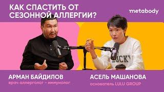 Желчный Подкаст: КАК СПАСТИСЬ ОТ СЕЗОННОЙ АЛЛЕРГИИ с Арманом Байдиловым