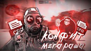 СЫГРАЛ НА КОНФИГЕ MEGARUSH,КОНФИГ МЕГАРАША 2020(CS:GO)