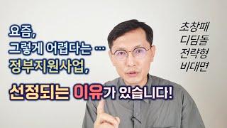 [창창TV] 아무리 어려워도, 정부 과제 선정 기업에는 이유가 있다!!