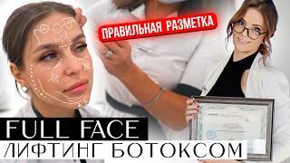 Лифтинг Ботоксом. FULL FACE - обучение. Теория и практика. Видео-урок + разметка. Ботокс для лица.