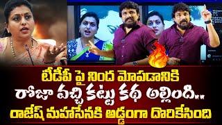 టీడీపీ పై నింద మోపడానికి రోజా వచ్చి కట్టు కథ అల్లింది.. రాజేష్ మహాసేనకి అడ్డంగా దొరికేసింది