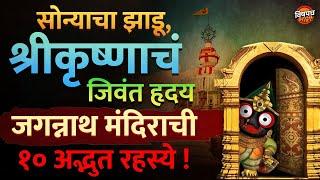 Jagannath Puri Mandir Mystery : जगन्नाथ पुरी मंदिराबद्दलच्या १० रहस्यमयी गोष्टी | Vishaych Bhari