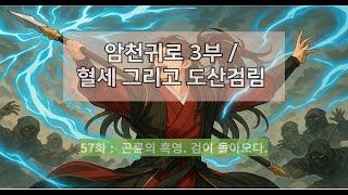 암천귀로 3부, Episode – 57화