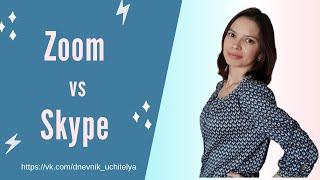 Почему Zoom лучше Skype