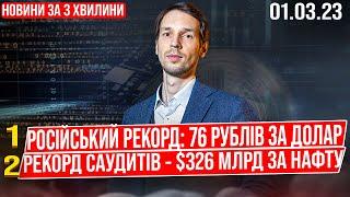Отріцательноє: 76 рублів за долар /  Рекорд саудитів - $326 млрд (Новини 1/03/23)