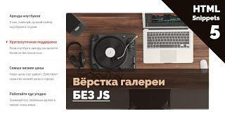 HTML верстка слайдера на чистом CSS