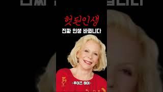 참된인생, 말은 씨가 된다. 진짜 인생 바꾸는 말의 힘 [루이즈헤이] #명언 #긍정의말 #마인드셋 #긍정적마인드 #오디오북  #좋은글 #인생조언