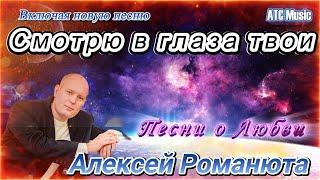 Алексей Романюта - Смотрю в глаза твои |Новинка - 2025| + Bonus