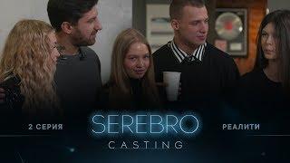 SEREBRO CASTING #2 серия / Ведущие Амиран Сардаров и Олег Майами