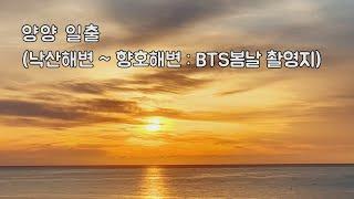 [ENG] 양양 일출과 함께 여유로운 양양 해변 여행 | Yangyang travel in Korea, Sunrise, Beach Trip