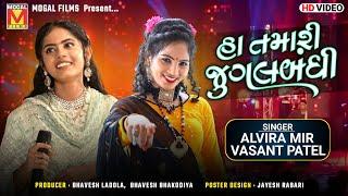 હા તમારી જુગલબંધી | Alvira Mir | Vasant Patel | Superhit Jugalbandhi