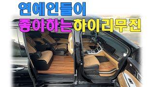 연예인 좋아할만한 하이리무진 2열VIP시트#신형카니발#의전용시트#어쩌다8인승