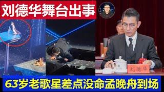 危險：劉德華深圳演唱會出事了 63歲老歌星差點沒命 華為公主孟晚舟到場看演出