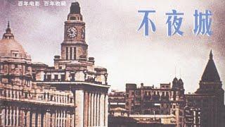 1080P高清彩色修复 国产经典剧情片《不夜城》1957 主演: 孙道临 / 师伟 / 李玲君 | 中国老电影