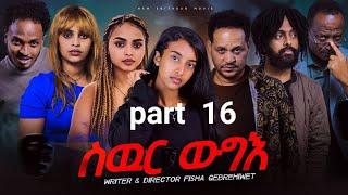 New Eritrea movie 2024  -  Swur wugie /ስውር ውግእ   Part Sixteen /16/ ዓሰርተ ሽዱሽተ ክፋል