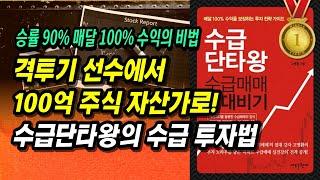 승률 90% 매달 100% 수익 비법. 격투기 선수에서 100억 자산가로! 수급단타왕의 수급 매매ㅣ수급단타왕의 수급매매 절대비기ㅣ부자회사원 주식투자 강의 공부 책 추천