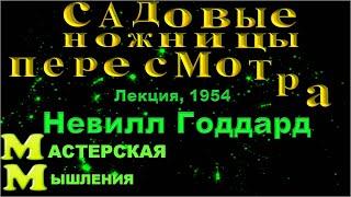 НЕВИЛЛ ГОДДАРД "САДОВЫЕ НОЖНИЦЫ ПЕРЕСМОТРА" ЛЕКЦИЯ 1954 ВАША МИССИЯ СПАСТИ ДРУГИХ, ЧТОБЫ СПАСТИ СЕБЯ