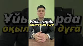 Ұйақтар алдында оқылатын дұға/Дуа перед сном/жатарда окылатын дуга