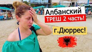 СБЕЖАЛИ ИЗ ТИРАНЫ В ДУРРЕС! Обзор города, пляжей, рестораны, цены! Албания.