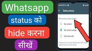 How to hide whatsapp status from anyone | whatsapp status ko hide kaise kare