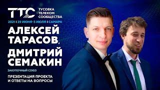 Алексей Тарасов, Дмитрий Симакин | Закупочный союз операторов | ТТС'21 в Самаре