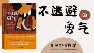 【有声书】《不逃避的勇气》 「自我啟發之父」阿德勒的哲學課（完整版）｜【SÁCH NÓI】Dám "Chiến" chứ không "Biến"｜ Luyện nghe tiếng Trung