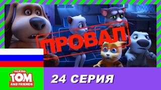 Говорящий Том и Друзья, 24 серия - Соревнование | Мультики для детей