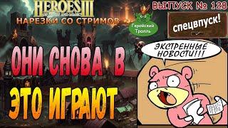 Они снова в это играют! (Герои 3 - Нарезки)