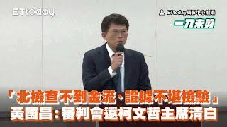 【完整版】柯文哲遭起訴 黃國昌記者會痛斥北檢「查不到金流、證據不堪檢驗」(cc字幕)