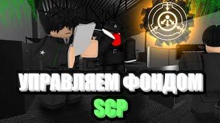 Roblox: SCP Roleplay | Отыгрыш РП за Административный отдел[Сделали комплекс функционированным]