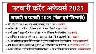 PATWARI CURRENT AFFAIRS 2025 | PATWARI CURRENT AFFAIRS CLASS | CUREENT AFFAIRS FOR PATWARI