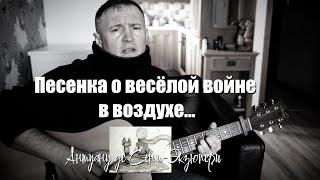 Песенка о веселой войне в воздухе (Антуану де Сент-Экзюпери) автор Марк Мерман.