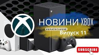 Новини Тижня XBOX та Game Pass Українською [Випуск 11]