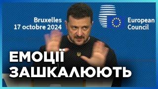 ПОЧУЙТЕ ПЕРШИМИ. Зеленський СКАЗАВ ЦЕ в Брюсселі! РЕАКЦІЯ залу була МИТТЄВОЮ