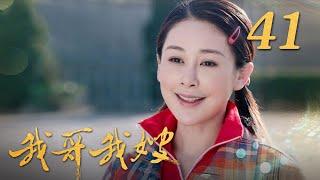 《我哥我嫂》 第41集 冬青促成彭光荣和陆百灵和解（主演：王雅捷、王挺）| CCTV热播剧场