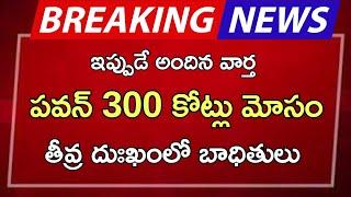 #ap పవన్ 300 కోట్లు మోసం తీవ్ర దుఃఖంలో బాధితులు