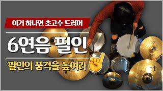 [드럼레슨][드럼필인][6연음필인] 필인의 품격을 높혀라!! 6연음 필인 하나로 드럼고수로 거듭나기!!