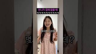 언니가 집에 없을때ㅋㅋㅋㅋㅋㅋ