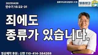 [생명의 삶 큐티] 죄에도 종류가 있습니다. / 민수기 15:22-31 20250426 #민수기 #큐티 #QT #생명의삶 #서현목사 #말씀창고 #성경공부 #홍콩우리교회