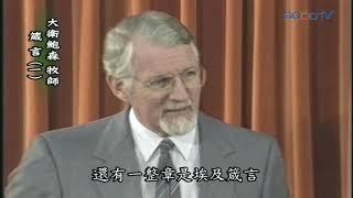 【高畫質 清晰版】箴言（一）│ 大衛鮑森 David Pawson